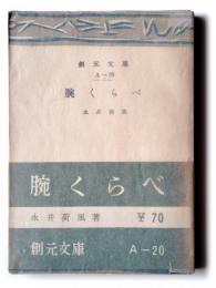 腕くらべ 