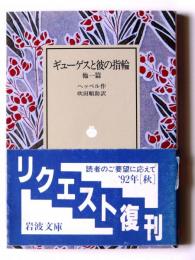 ギューゲスと彼の指輪 : 他一篇 