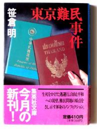 東京難民事件 