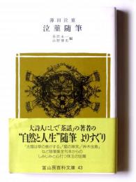 泣菫随筆 