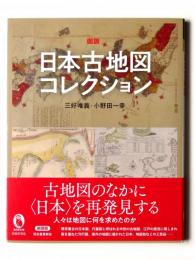 図説 日本古地図コレクション 