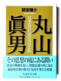 丸山眞男 : 日本近代における公と私 