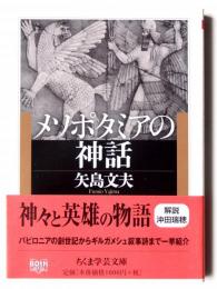 メソポタミアの神話 