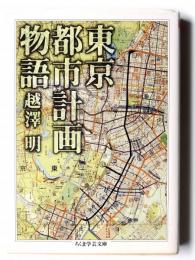 東京都市計画物語 