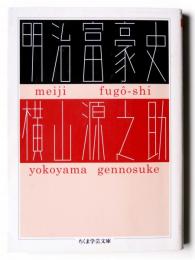 明治富豪史 