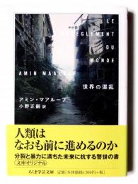 世界の混乱 