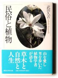 民俗と植物 