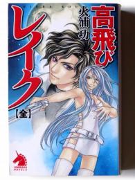 高飛びレイク (全) 