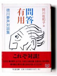 問答有用 : 徳川夢声対談集 