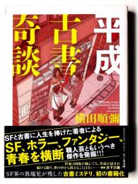 平成古書奇談 