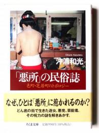 「悪所」の民俗誌 : 色町・芝居町のトポロジー 