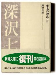 東北の神武たち 