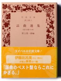 謡曲選集 : 読む能の本 