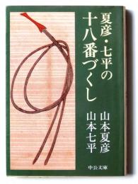 夏彦・七平の十八番づくし : 私は人生のアルバイト 