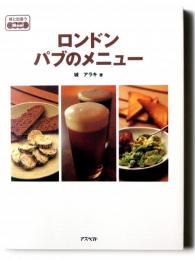ロンドン パブのメニュー 