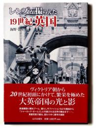 レンズが撮らえた 19世紀英国