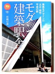 モダン建築駅舎 秀逸なデザインの大正・昭和・平成 