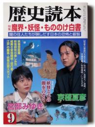 歴史読本 729　 2000年9月号 特集：魔界・妖怪・もののけ白書 闇の住人たちが映し出す日本の恐怖と叡智
