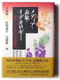 メディア・表象・イデオロギー : 明治三十年代の文化研究
