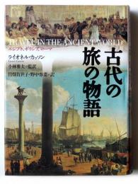 古代の旅の物語 : エジプト、ギリシア、ローマ 