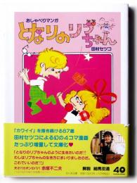 おしゃべりマンガ となりのリブちゃん 