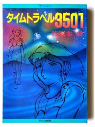 タイムトラベル3501 