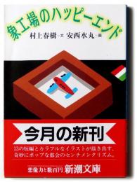 象工場のハッピーエンド 