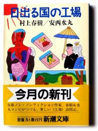 日出る国の工場 