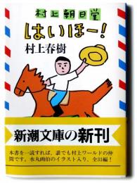 村上朝日堂はいほー！ 
