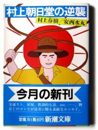 村上朝日堂の逆襲