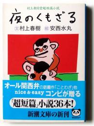 夜のくもざる : 村上朝日堂超短篇小説 