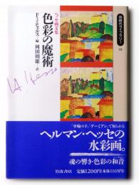 色彩の魔術 : ヘッセ画文集 