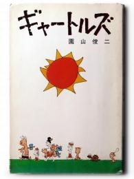 ギャートルズ 