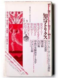 知のマトリクス