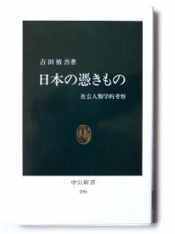 日本の憑きもの : 社会人類学的考察 