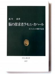 脳の探求者ラモニ・カハール 