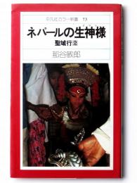 ネパールの生神様 