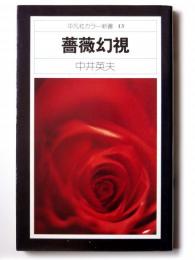 薔薇幻視 