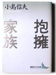 抱擁家族 