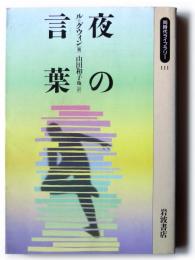 夜の言葉 