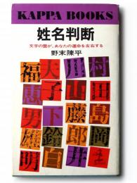 姓名判断 : 文字の霊が、あなたの運命を左右する 