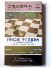 二壜の調味料 