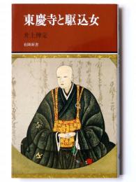 東慶寺と駆込女 