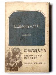 広島の詩人たち 