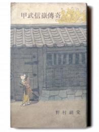 甲武信岳伝奇 