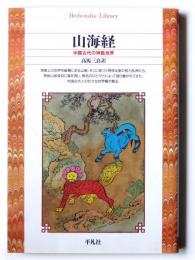 山海経 : 中国古代の神話世界 