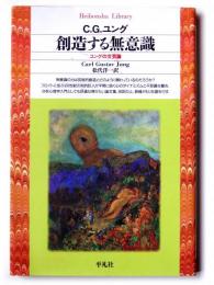 創造する無意識 : ユングの文芸論 