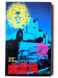 幽霊城 : 追跡!世界のミステリーゾーン