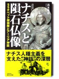 ナチスと隕石仏像 SSチベット探検隊とアーリア神話 