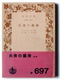 民衆の芸術 